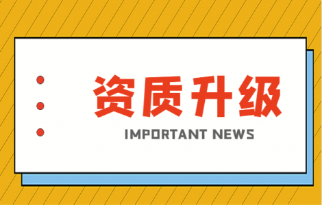 建筑资质升级