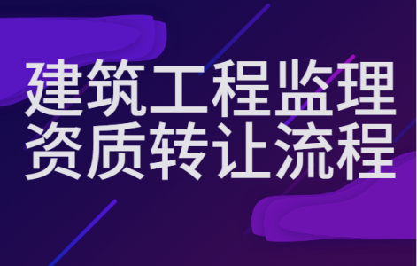 监理建筑工程专业资质