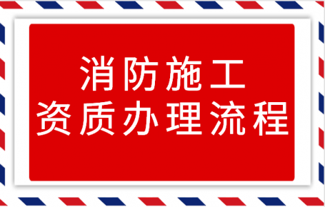 消防设施工程专业承包资质