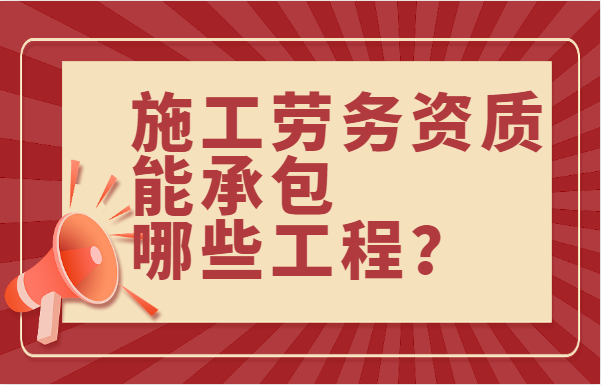 施工劳务资质
