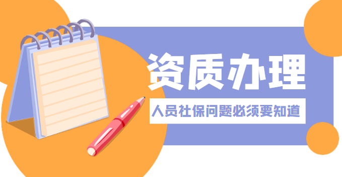 人员社保问题