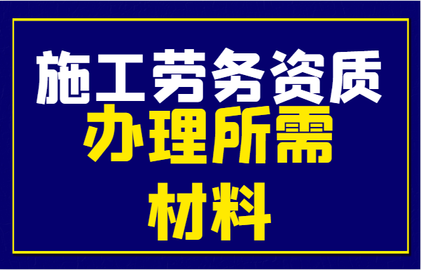 施工劳务资质