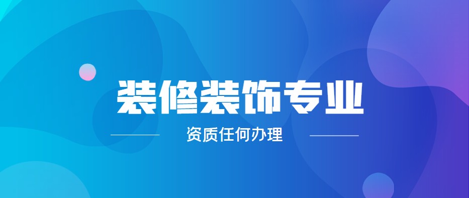 装修装饰工程专业承包资质