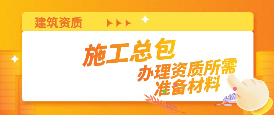 建筑施工总承包资质