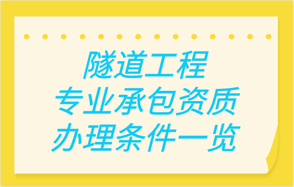 隧道工程专业承包资质