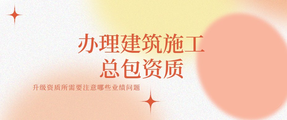 建筑施工总承包资质