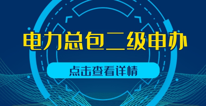 电力施工总承包资质