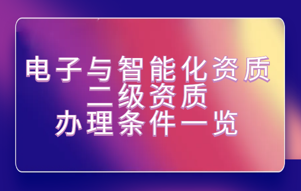 电子与智能化工程专业承包资质
