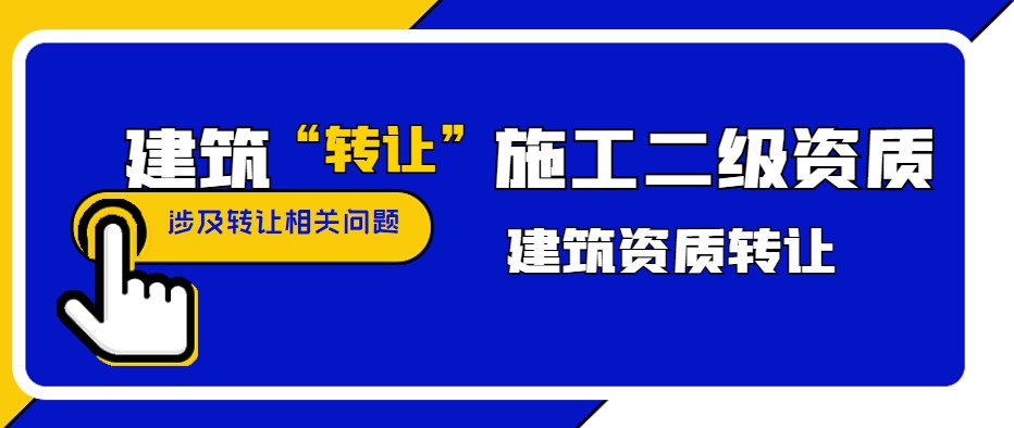 建筑施工总承包资质