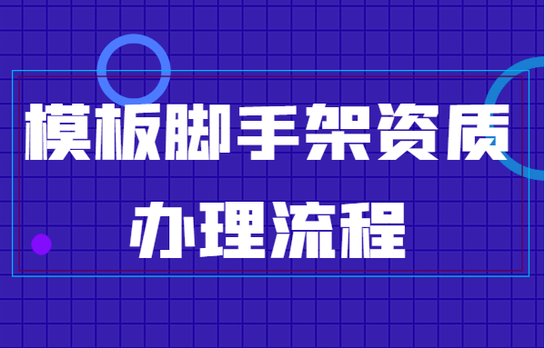 模板脚手架专业承包资质