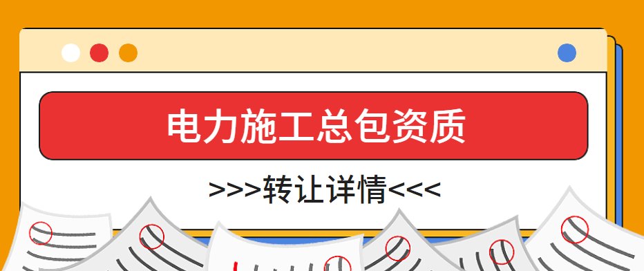 电力施工总承包资质