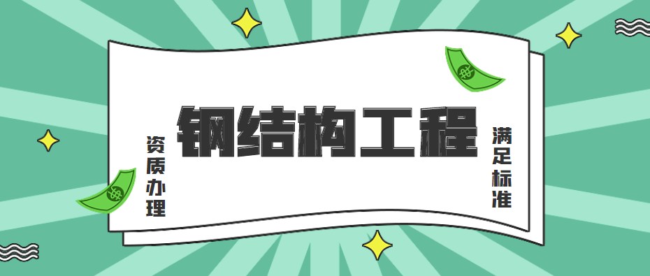 钢结构工程专业承包资质