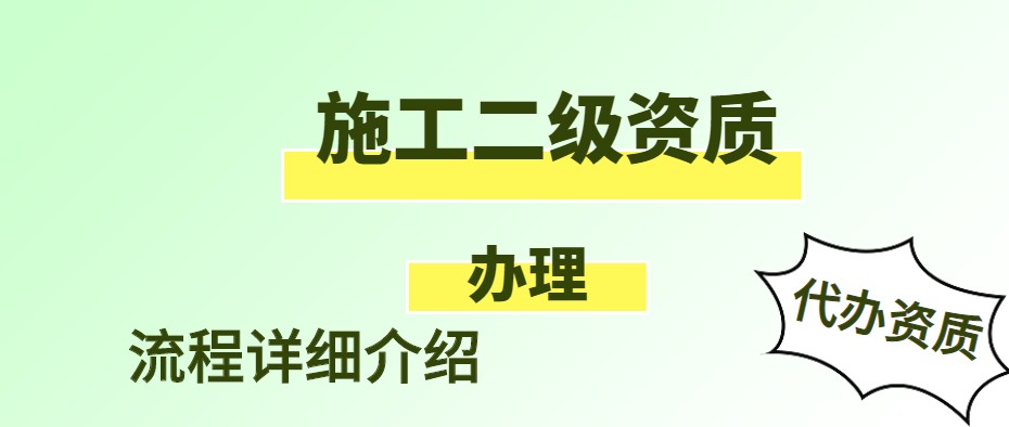 建筑施工总承包资质