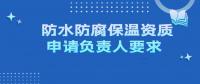 防水防腐保温工程专业承包资质