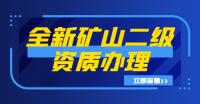 矿山施工总承包资质