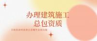 建筑施工总承包资质