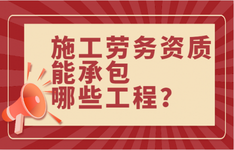 施工劳务资质