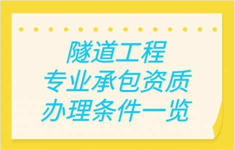 隧道工程专业承包资质