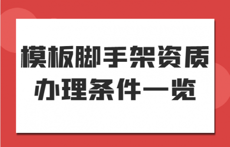 模板脚手架专业承包资质