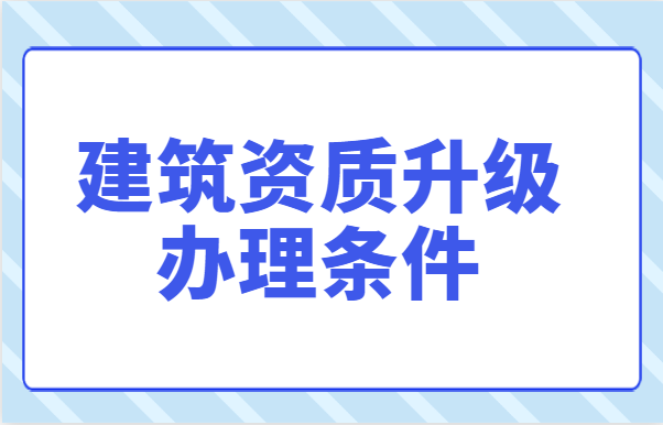 建筑资质升级