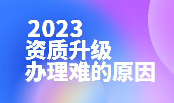 建筑资质升级