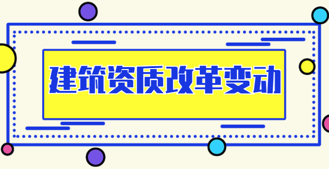 建筑资质改革变动