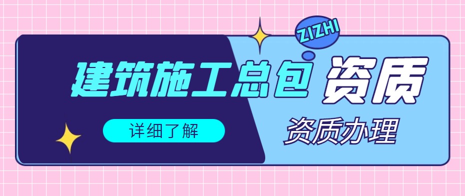 建筑施工总承包资质