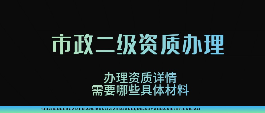 市政施工总承包资质