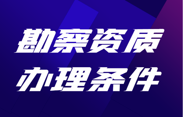 工程勘察综合资质