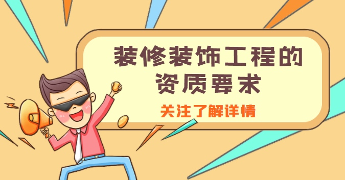 装修装饰工程专业承包资质