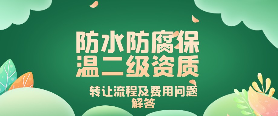 防水防腐保温专业承包资质