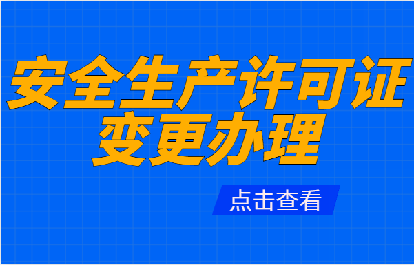 安全生产许可证