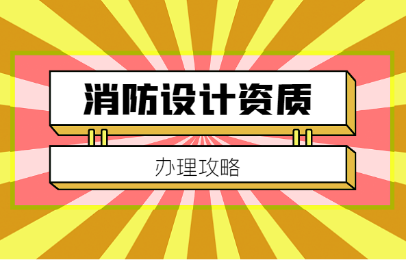 消防设施工程通用设计资质