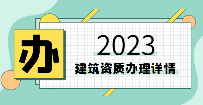 建筑施工总承包资质