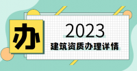 建筑施工总承包资质