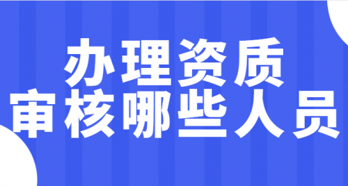 建筑资质升级