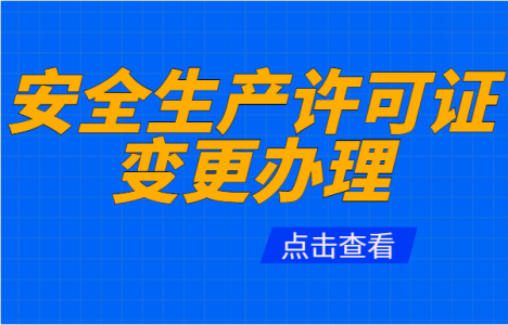 安全生产许可证