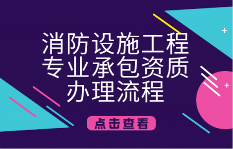 消防设施工程专业承包资质
