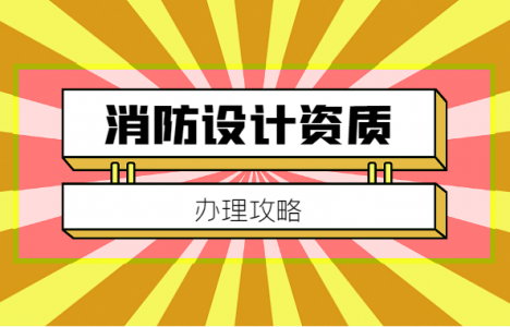 消防设施工程通用设计资质