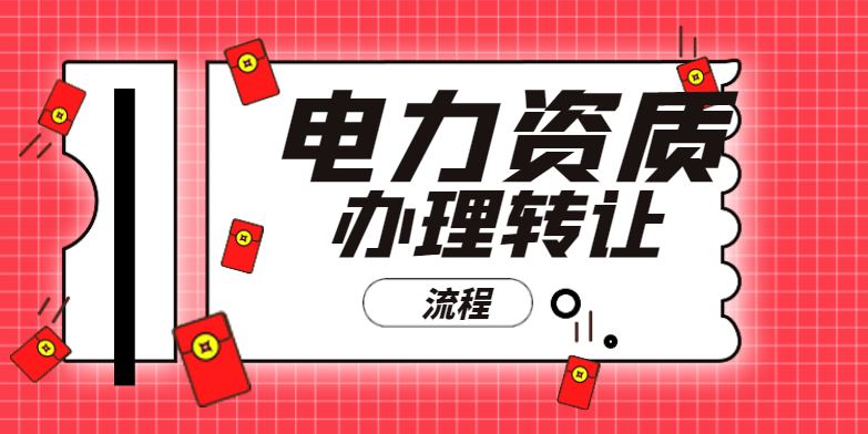 电力施工总承包资质