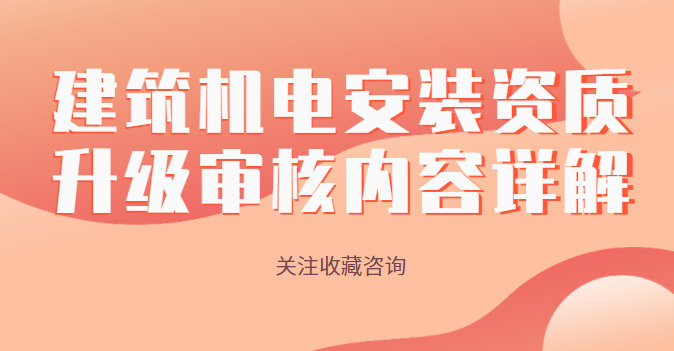 建筑机电工程专业承包资质