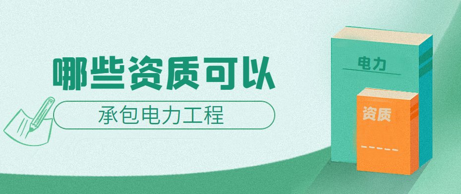 电力施工总承包资质