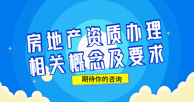 房地产开发资质