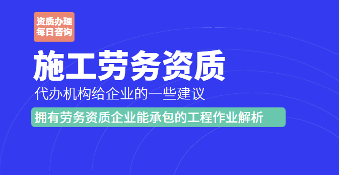 施工劳务资质