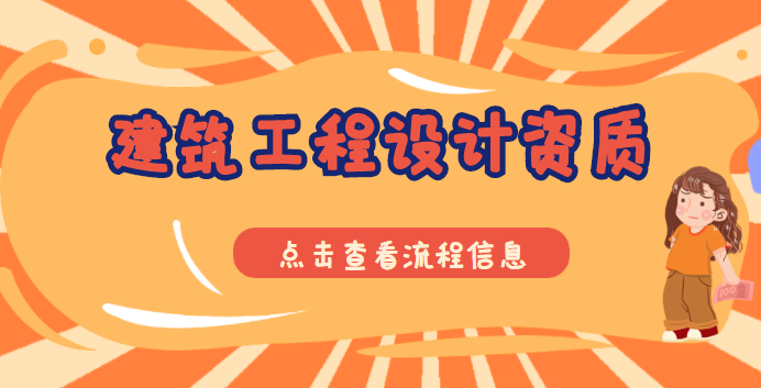 建筑行业设计资质