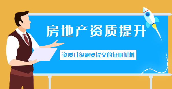 房地产开发资质