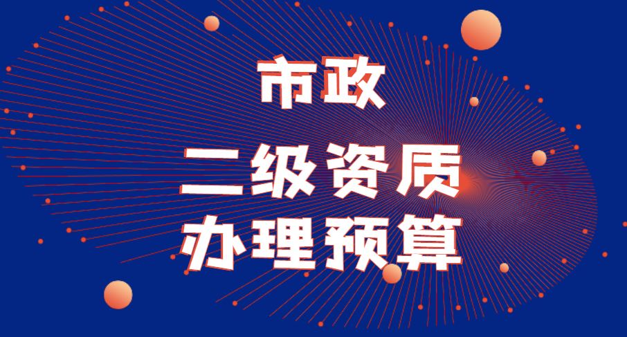 市政施工总承包资质