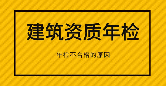 建筑资质年检