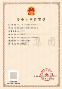 安全生产许可证2（3.17）