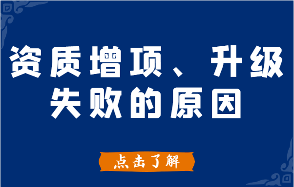 建筑资质升级